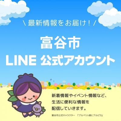 富谷市LINE公式アカウント