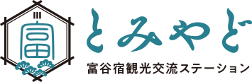 とみやど　富谷宿観光交流ステーション