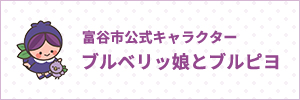 ブルベリッ娘とブルピヨ