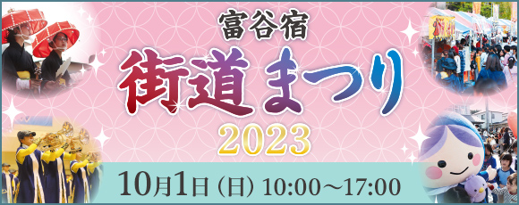 街道まつり+