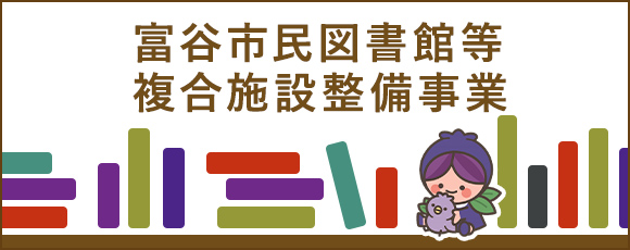 富谷市図書館
