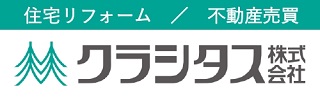 仙台のリフォーム・リノベーションはクラシタス