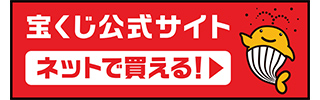宝くじ公式サイト