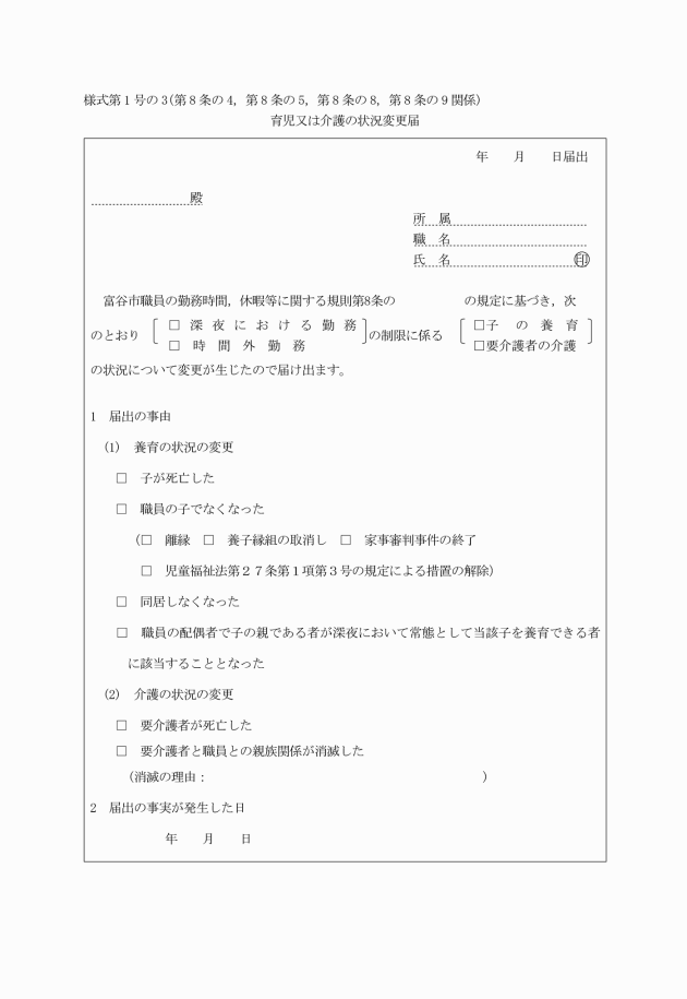 富谷市職員の勤務時間 休暇等に関する規則