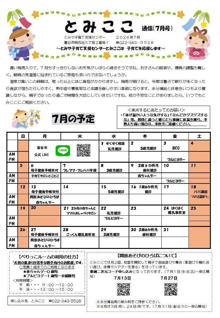 とみここ通信 | 富谷市ホームページ