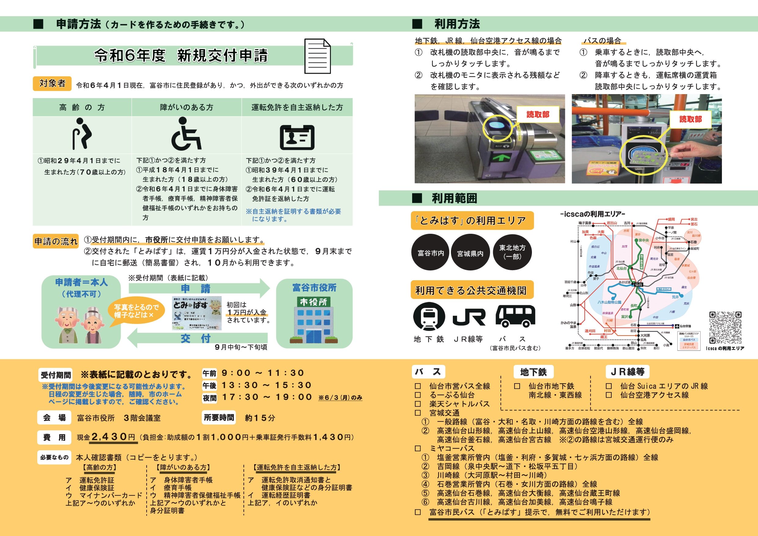 Rmt_208352_とみぱす新規対象者用リーフレット_2024-04-15-090026_page-0002.jpg