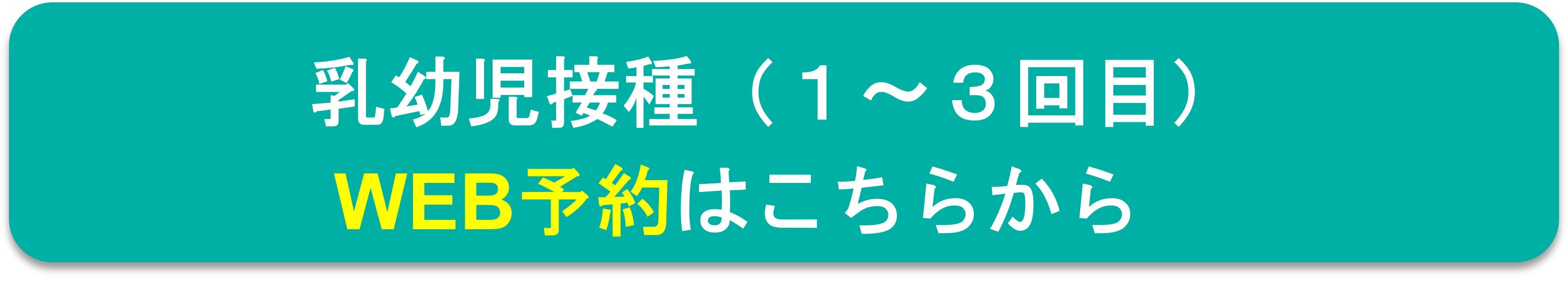 乳幼児接種（単体）.jpg