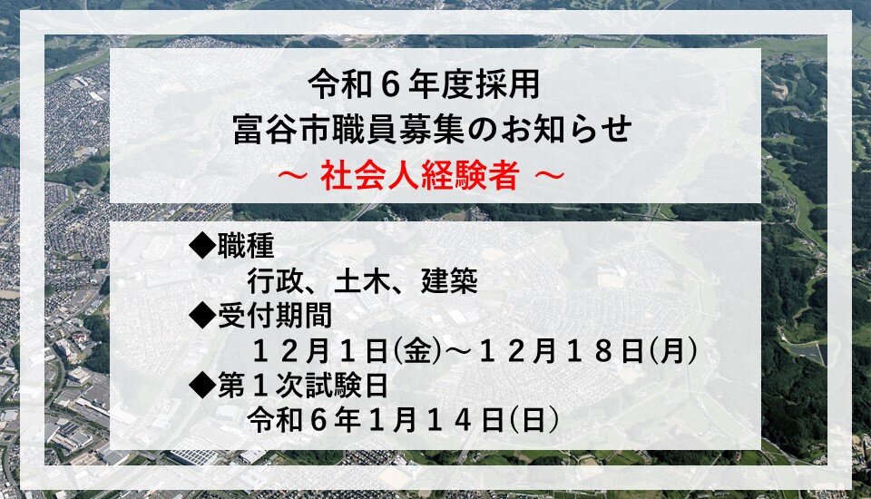 令和６年度採用　富谷市職員募集のお知らせ(社会人経験者)