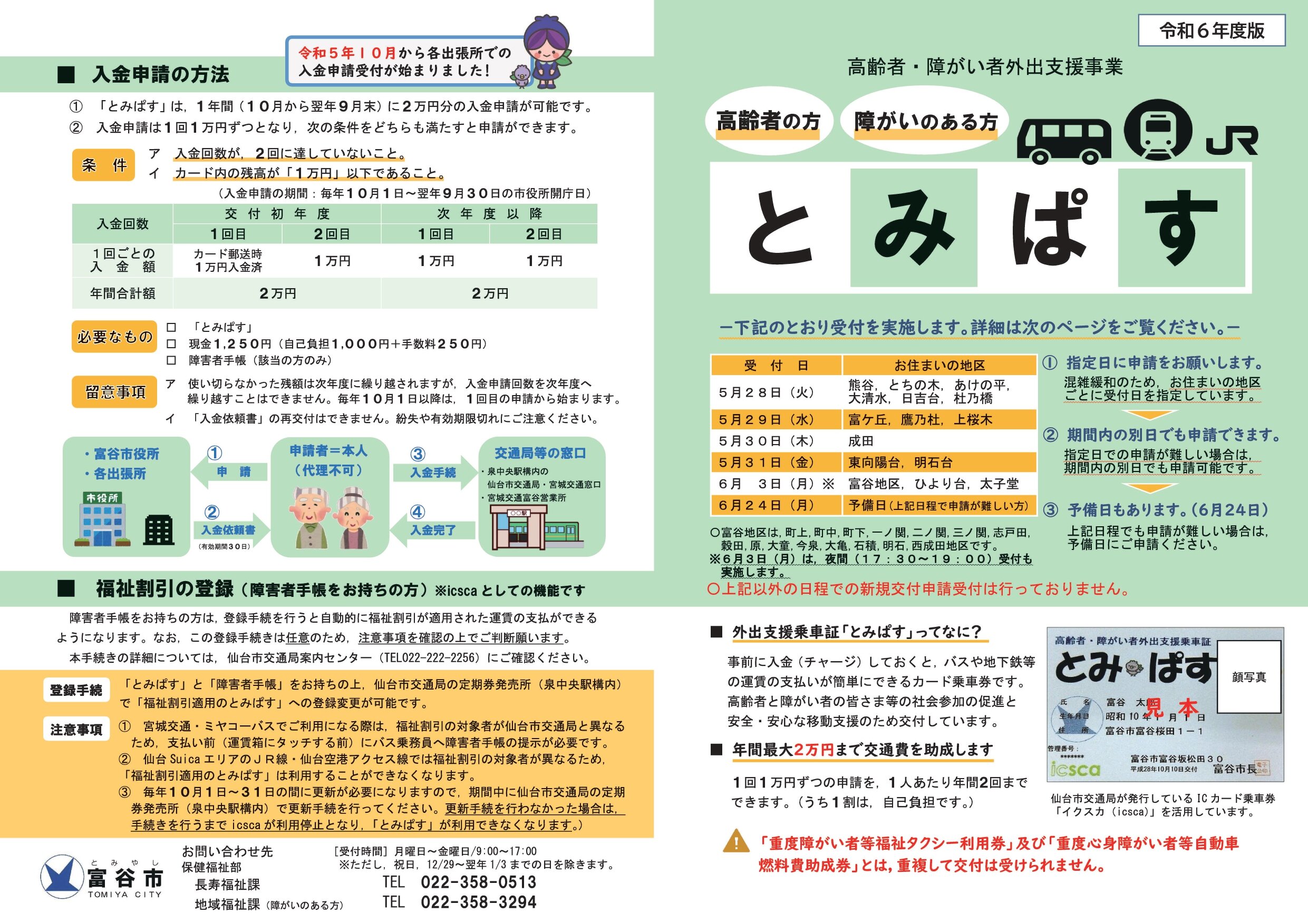 Rmt_208352_とみぱす新規対象者用リーフレット_2024-04-15-090026_page-0001.jpg