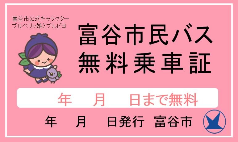 運転免許証返納者に対する市民バス無料乗車証の交付について 令和3年4月1日更新 富谷市ホームページ