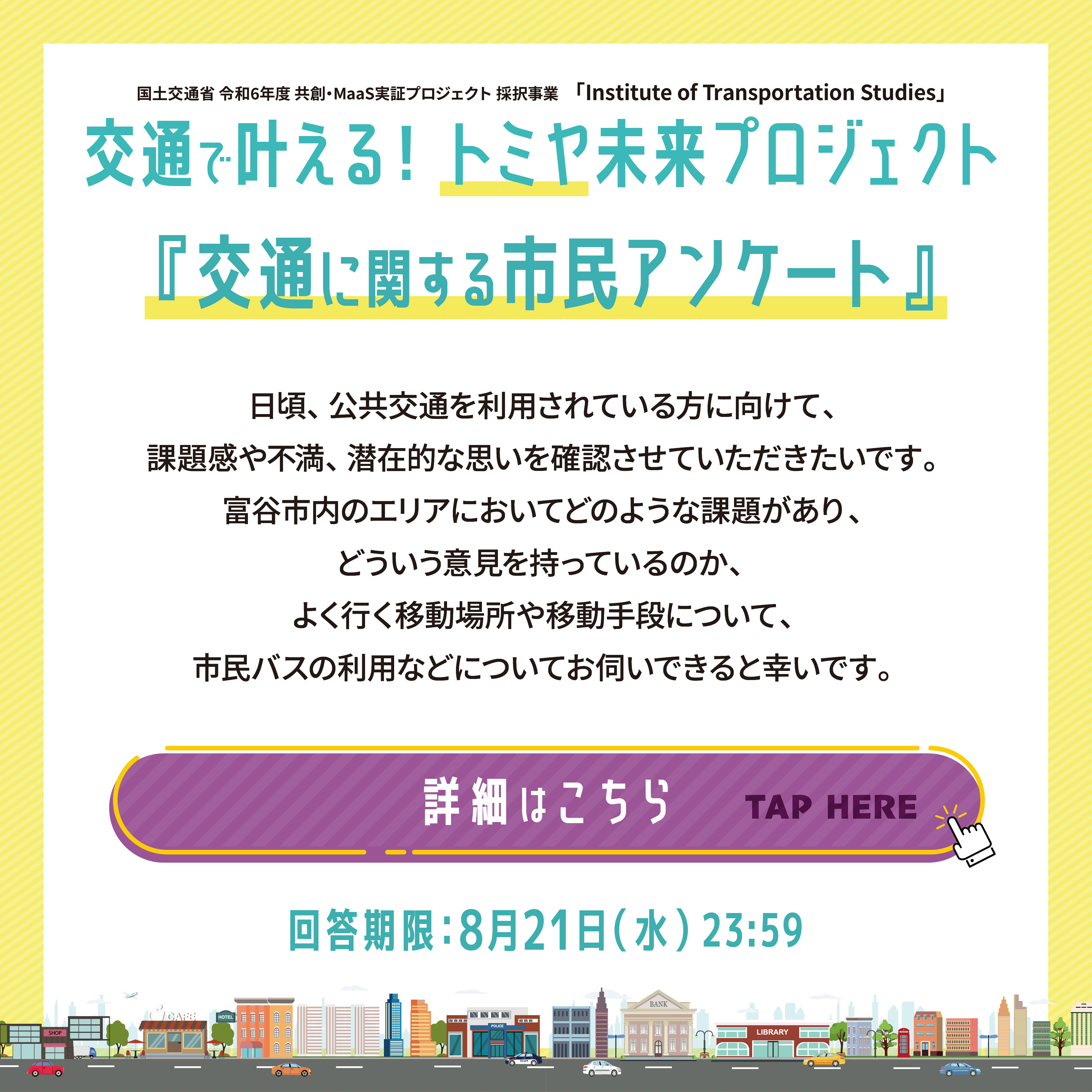 富谷市交通アンケートサムネイル.jpg