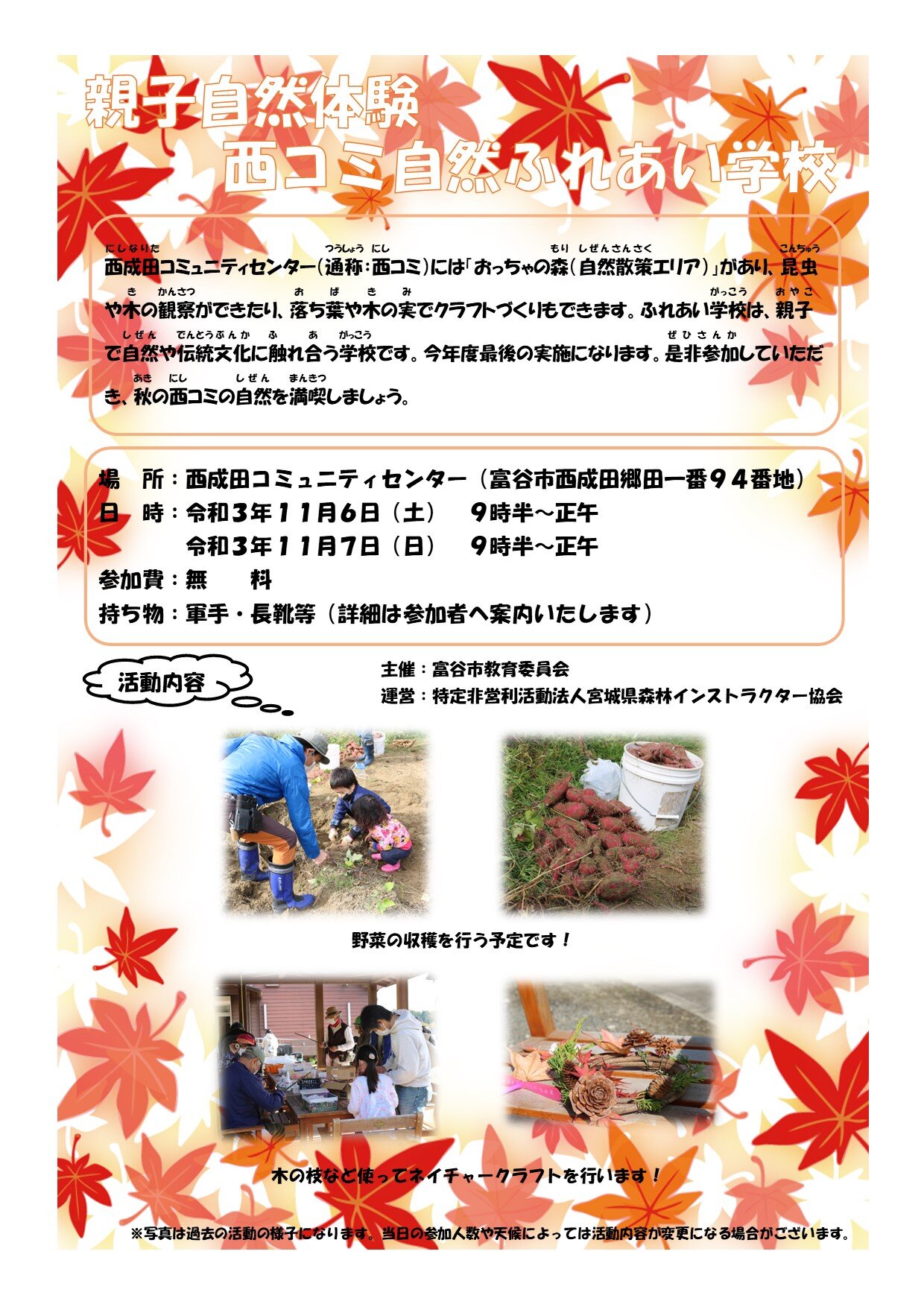 西コミ自然ふれあい学校の参加者募集 11月6 7日開催分 9月28日更新 富谷市ホームページ