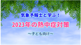 気象予報士と学ぶ！熱中症対策動画