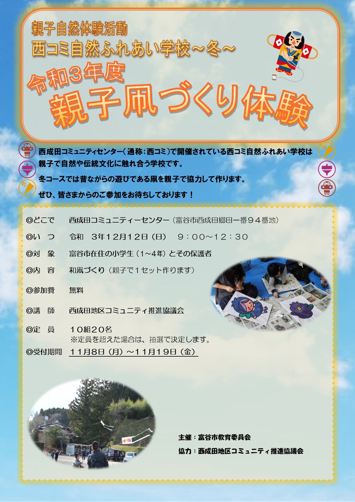 令和３年度親子凧づくり体験の参加者募集 １２月１２日開催 富谷市ホームページ