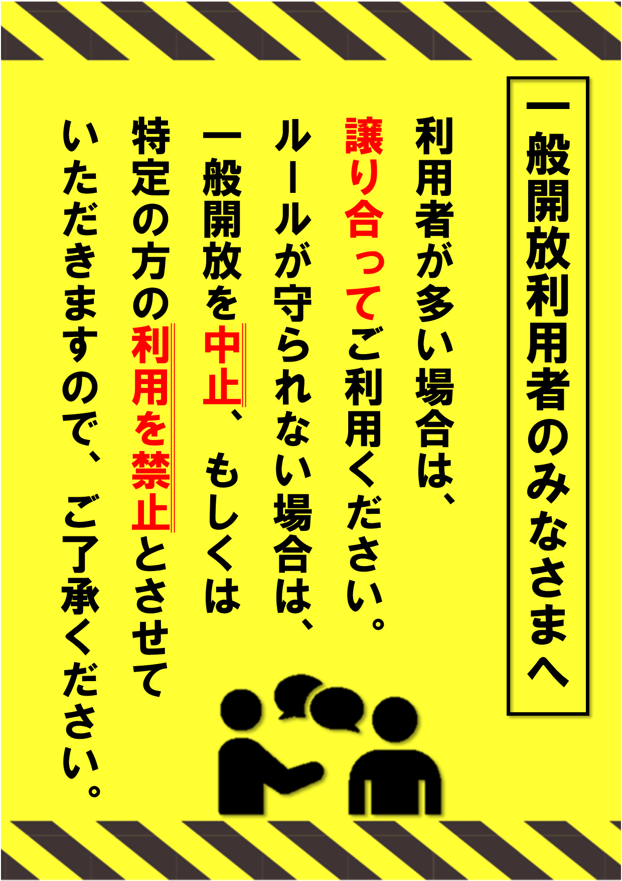 一般開放　譲り合ってご利用ください.png