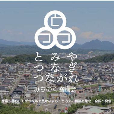 「Ｔ３みちのく協議会」ホームページを開設しました！