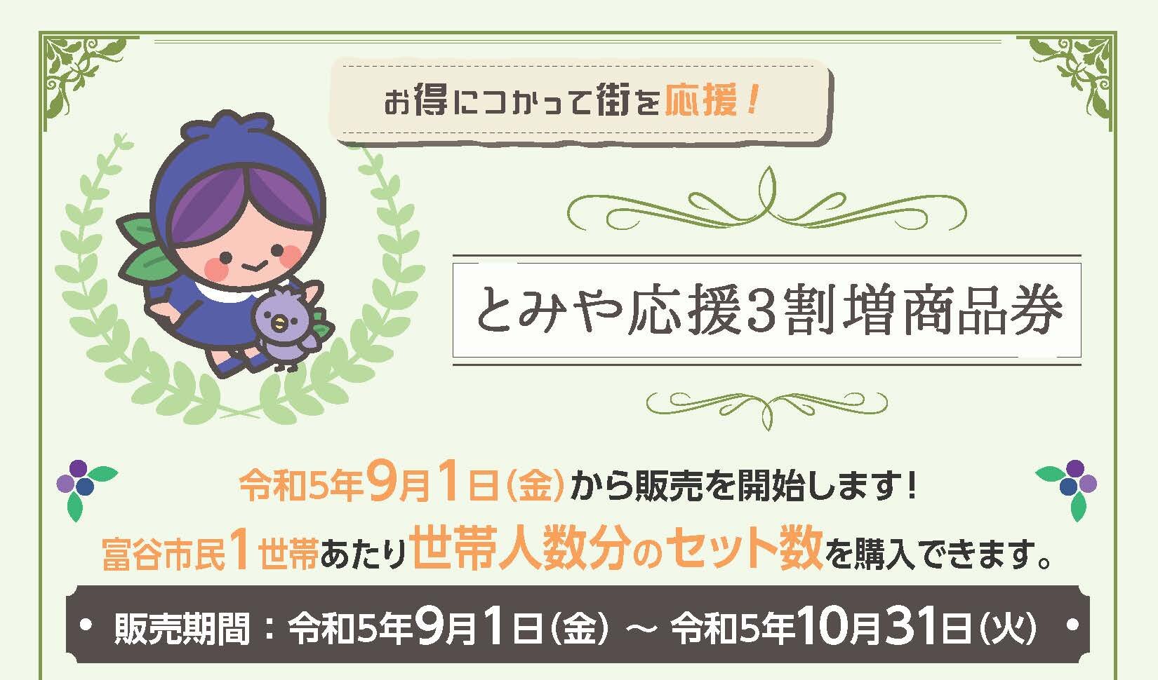 【販売終了】とみや応援3割増商品券について