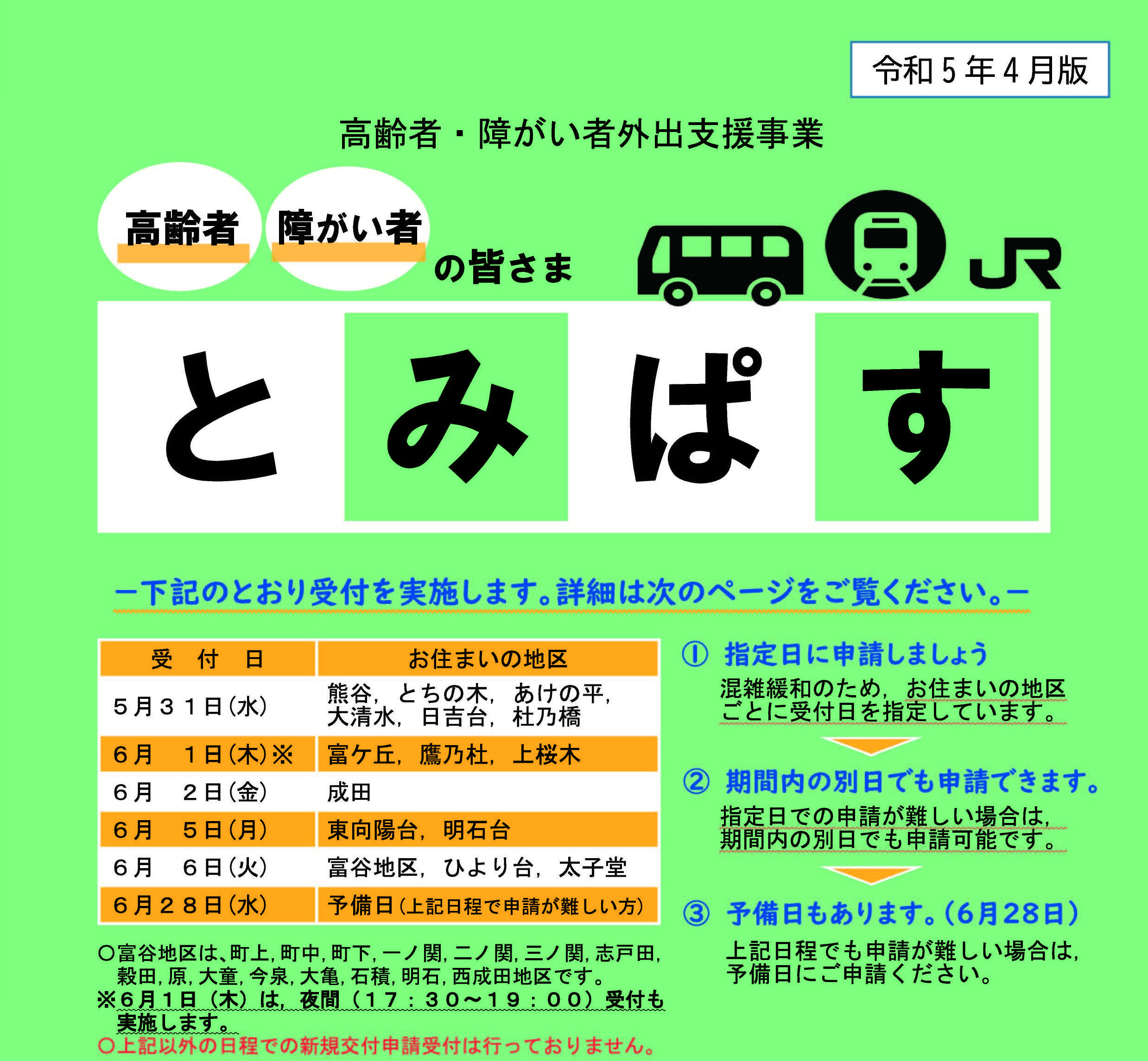 「とみぱす」新規交付申請の受付を開始します