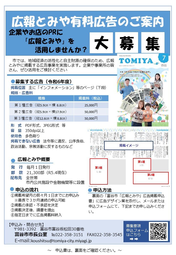 令和6年度　広報とみやに掲載する広告募集中