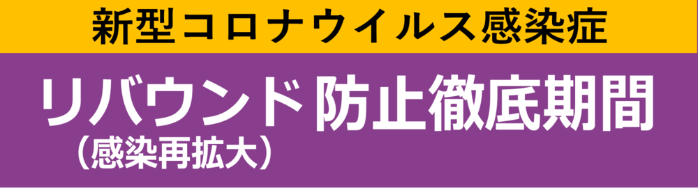 リバウンド防止（6.14～）