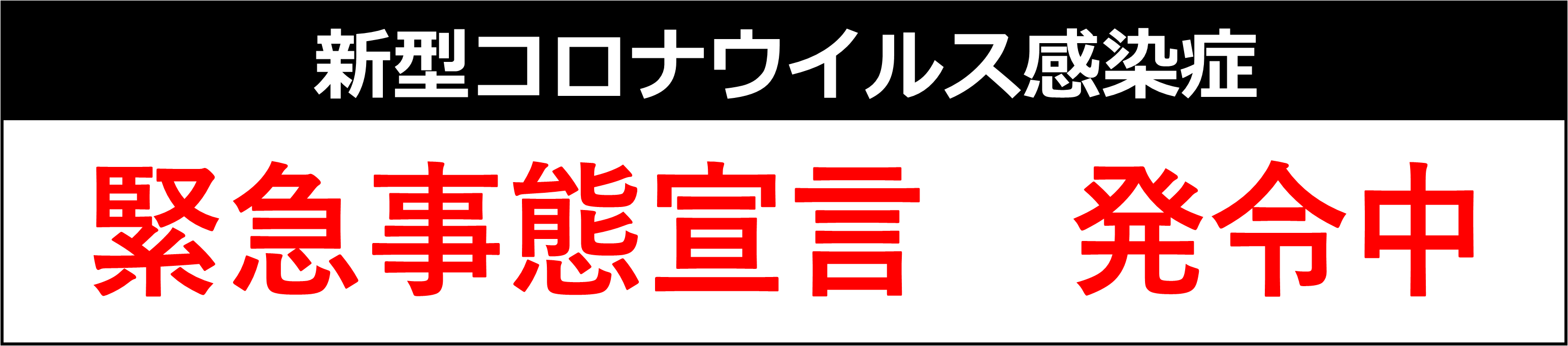 R3.8.27～　緊急事態宣言