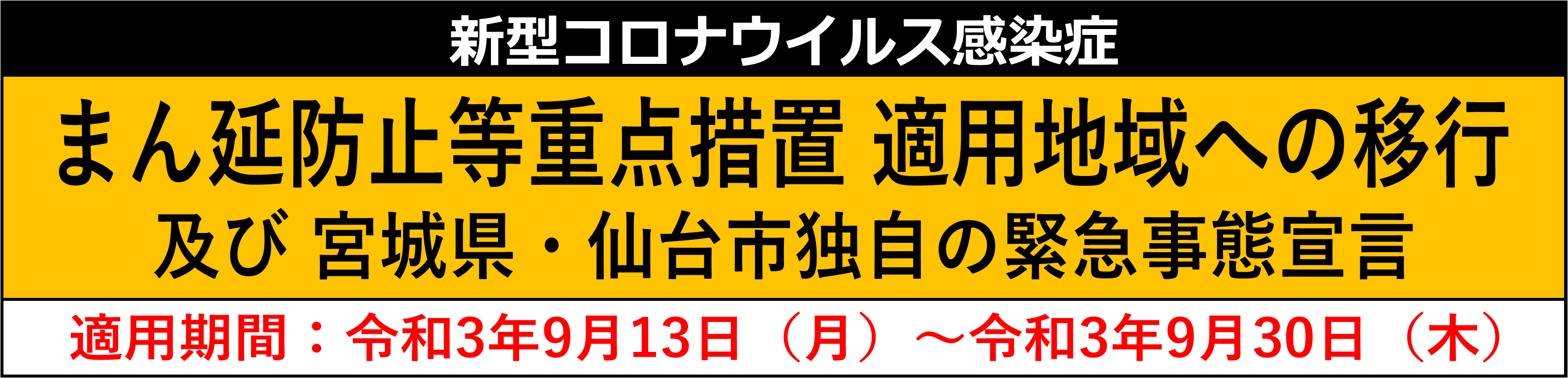 まん延防止（R3.9.13～）