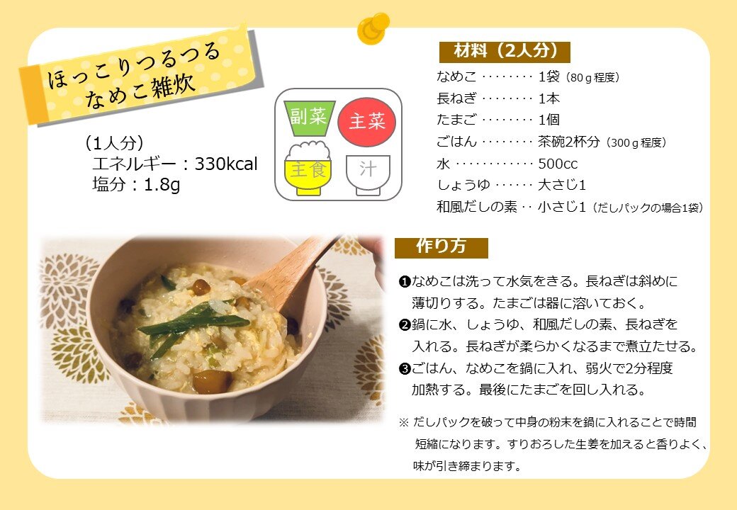ほっこりつるつるなめこ雑炊.jpg